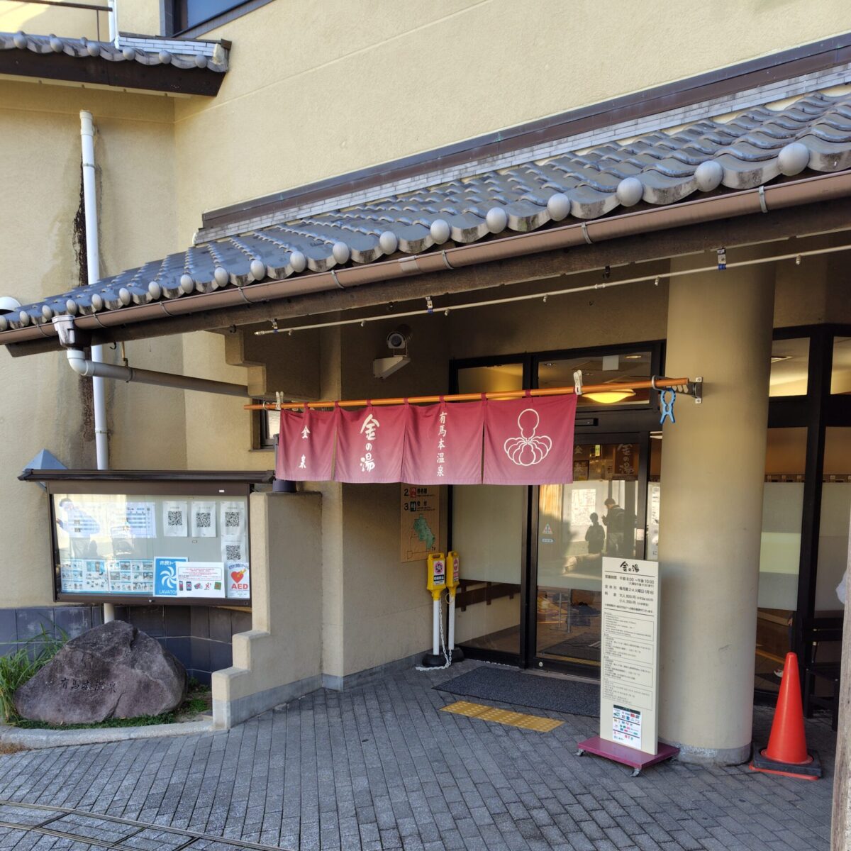 有馬温泉・金の湯の外観