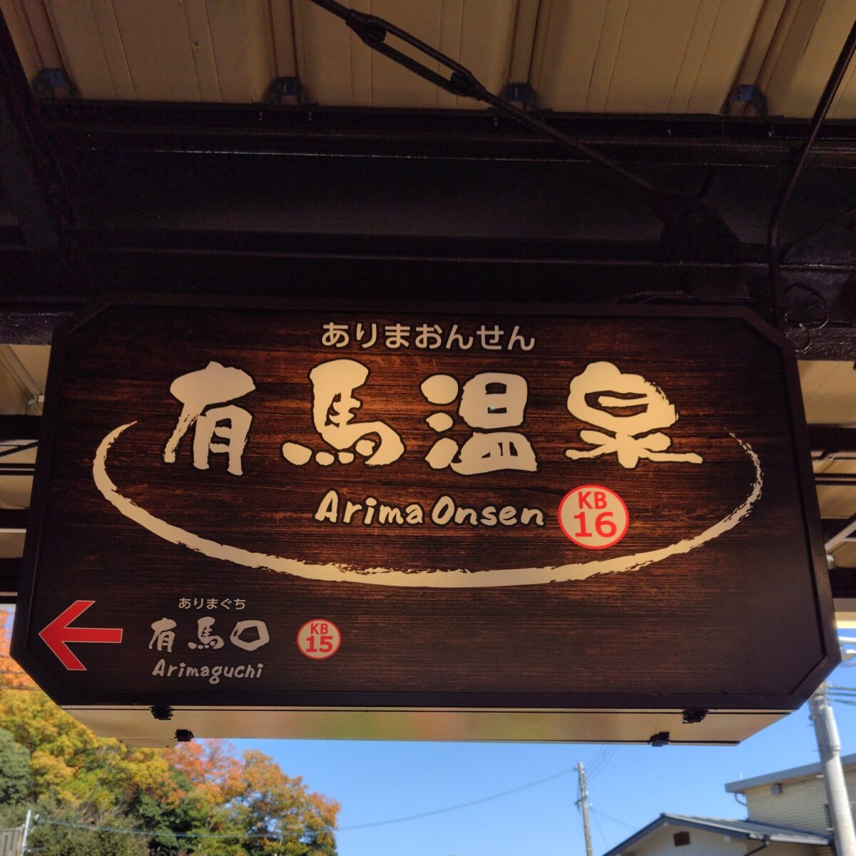 有馬温泉駅
木の温かみがある駅舎と落ち着いた雰囲気。