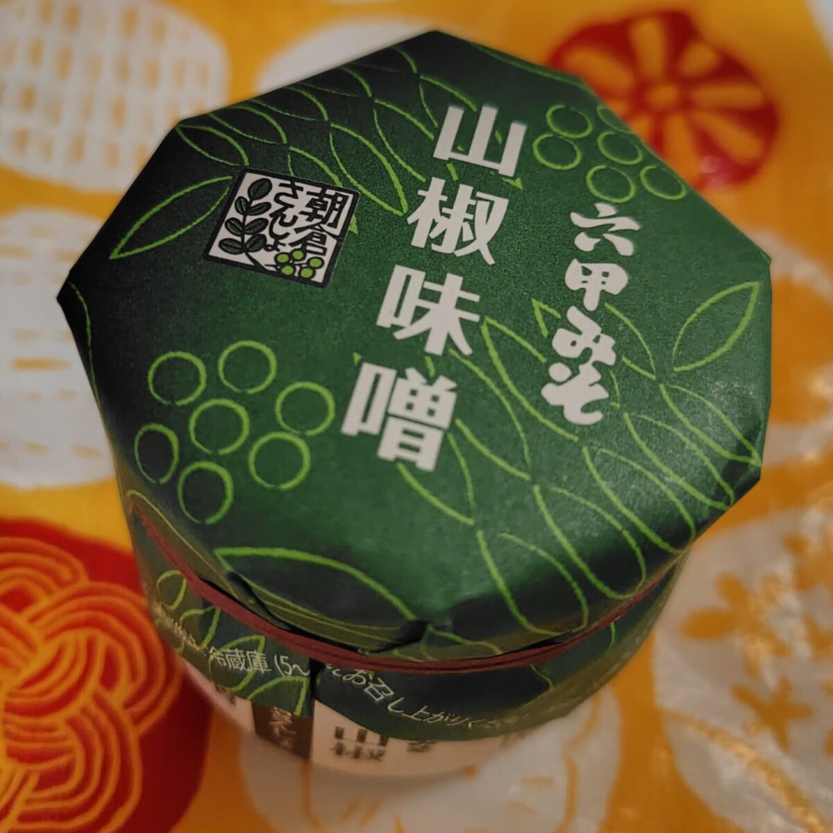 有馬温泉のお土産、山椒味噌。ピリッと香る山椒が特徴の調味料。