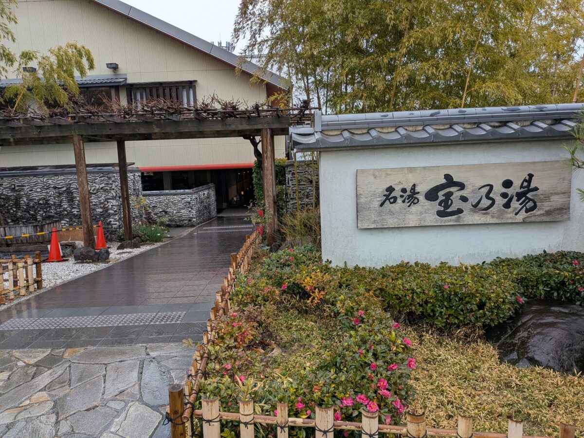 宝乃湯の外観入口