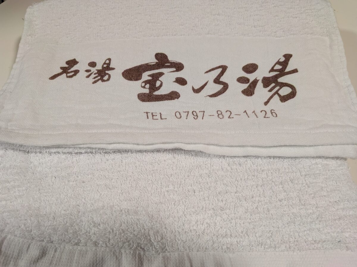 宝乃湯で購入した温泉用タオル