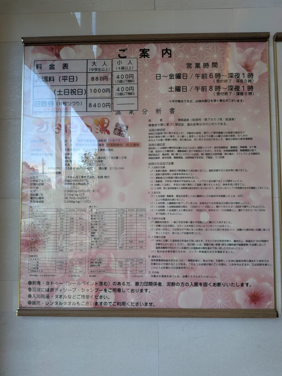 ひなたの湯の料金と営業時間が掲載された施設案内