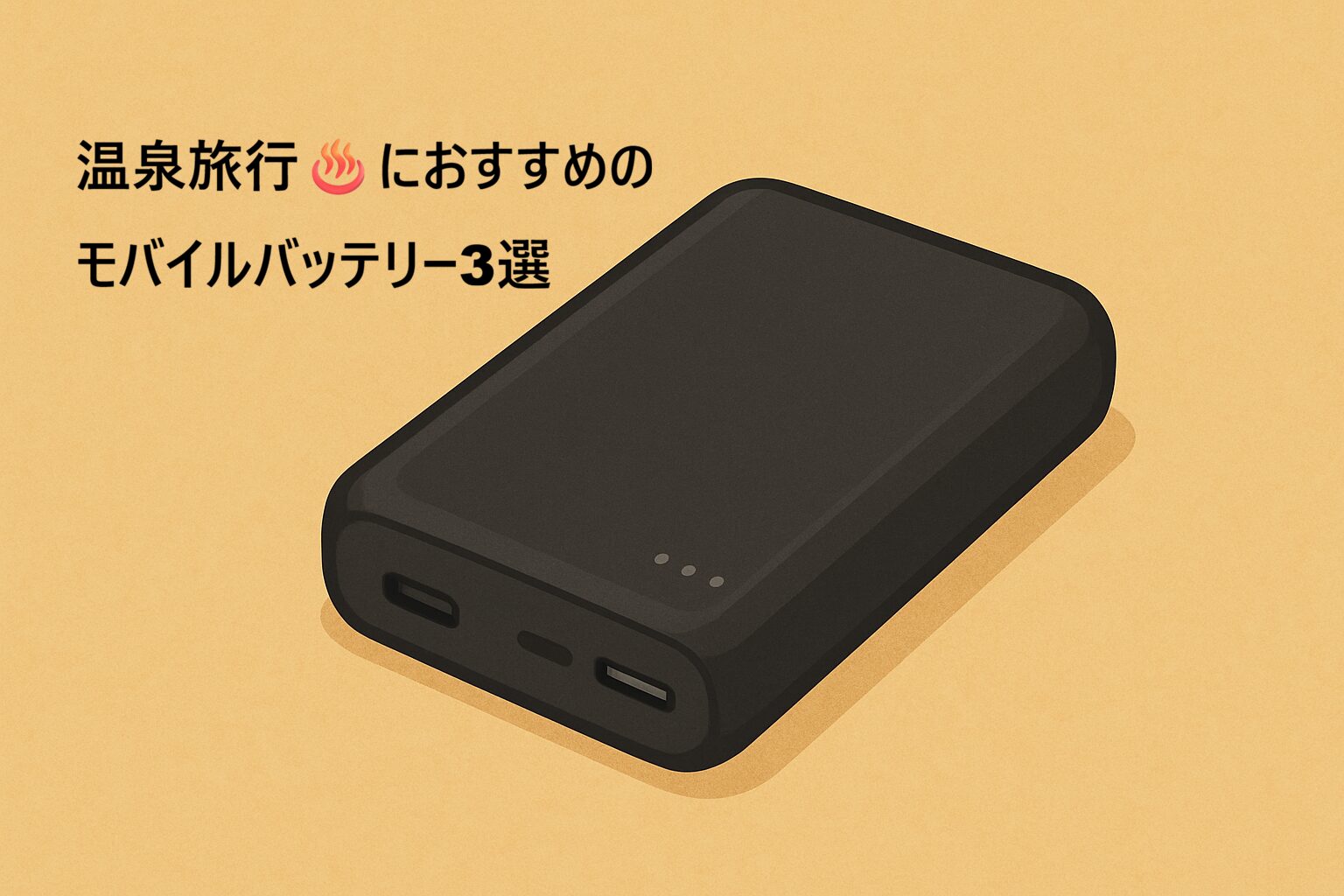 持ち運びしやすいコンパクトなモバイルバッテリーのイメージイラスト