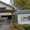 宝乃湯の外観入口