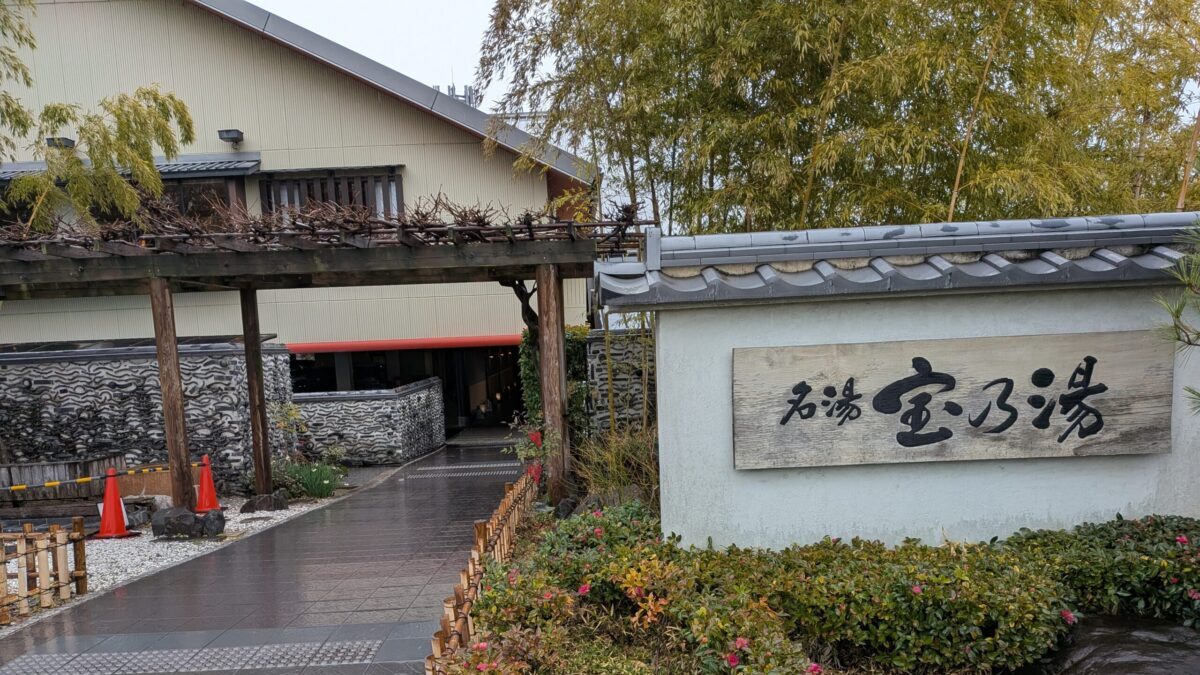 宝乃湯の外観入口