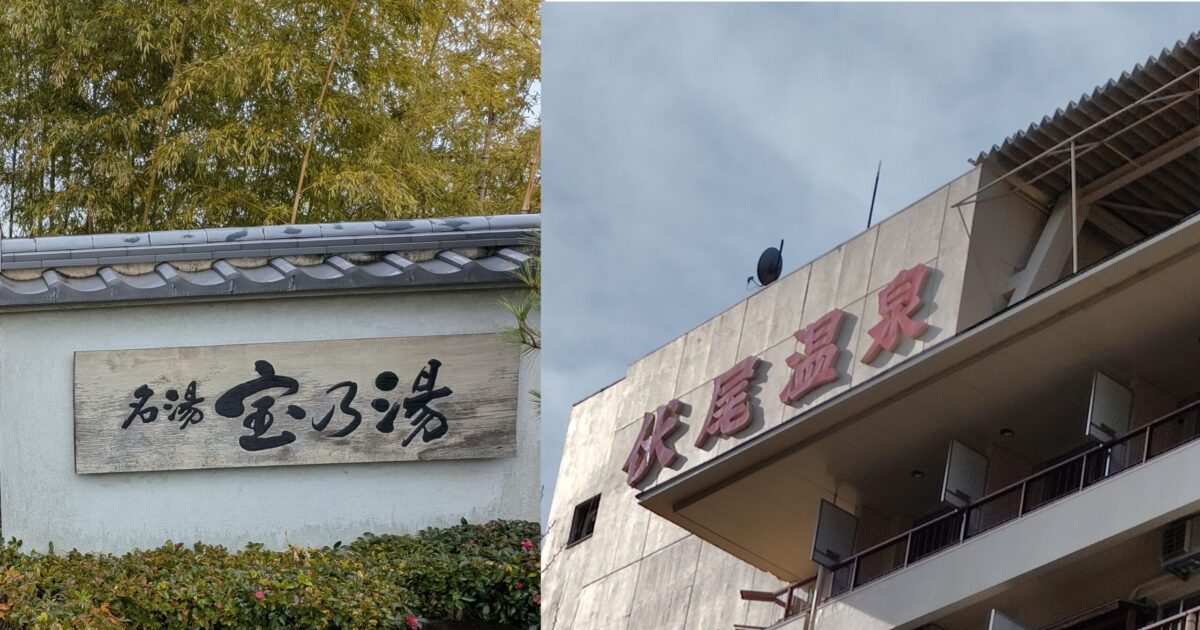 宝乃湯と不死王閣