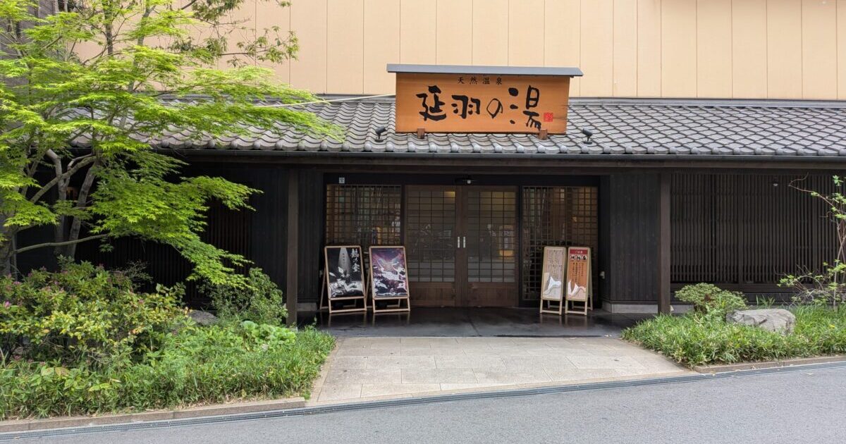 延羽の湯 鶴橋店の外観（大阪の岩盤浴・温泉施設）