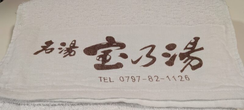 宝乃湯で購入した温泉用タオル