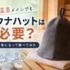 温泉メインでもサウナハットは必要かを考えるイメージ画像