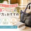 日帰り温泉やスーパー銭湯向けの温泉バッグ。メッシュ素材のバッグにタオルやボトルを入れたイメージ画像。防水・撥水、ロッカーに入るサイズ感、仕分けのしやすさを紹介している。