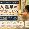 一人温泉は恥ずかしい？気にならなくなる5つの対策を紹介するアイキャッチ画像