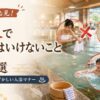 温泉でやってはいけないマナー違反を解説するアイキャッチ画像