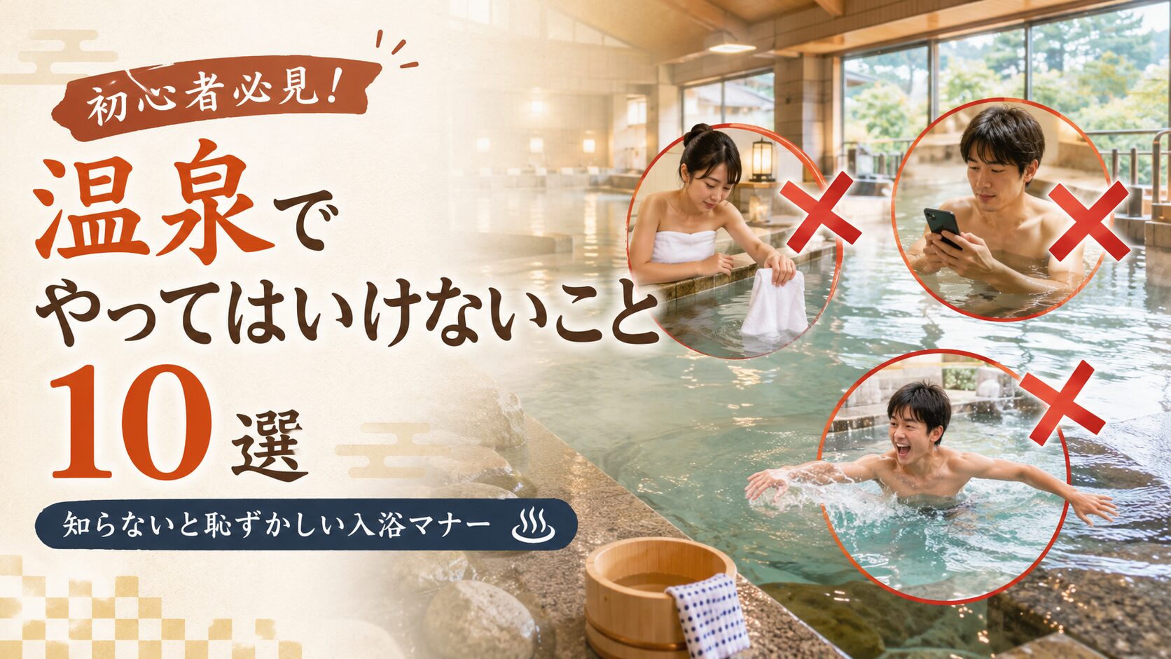 温泉でやってはいけないマナー違反を解説するアイキャッチ画像