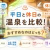 平日と休日の日帰り温泉を料金・混雑・イベントなどで比較したアイキャッチ画像